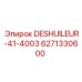 Оригинальный фильтр охлаждающей жидкости арт.6271330600
