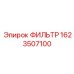 1623507100 ФИЛЬТР Epiroc