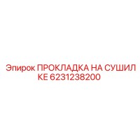 6231238200 ПРОКЛАДКА НА СУШИЛКЕ Epiroc