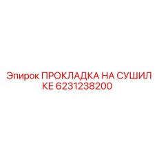 6231238200 ПРОКЛАДКА НА СУШИЛКЕ Epiroc