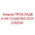 6231238200 ПРОКЛАДКА НА СУШИЛКЕ Epiroc