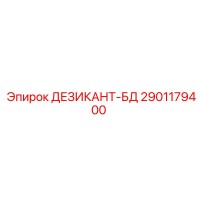 2901179400 ДЕЗИКАНТ-БД Epiroc