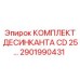 2901990431 КОМПЛЕКТ ДЕСИККАНТА CD 25 Epiroc