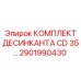 2901990430 КОМПЛЕКТ ДЕСИККАНТА CD 35 Epiroc