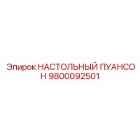 9800092501 НАСТОЛЬНЫЙ ПУАНСОН Epiroc