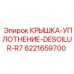 Изображение крышки-уплотнения Epiroc 6221659700