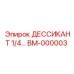 BM-000003 Дессикант 1/4 Epiroc