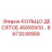 Армированное полиуретановое кольцо Epiroc 8973036959