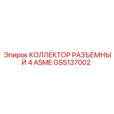 GS5137002 КОЛЛЕКТОР РАЗЪЕМНЫЙ 4 ASME Epiroc