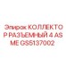 Разъемный коллектор Epiroc GS5137002 ASME стандарт
