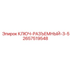 Разъемный ключ Epiroc для буровых установок, артикул 2657519548
