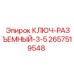 Разъемный ключ Epiroc для буровых установок, артикул 2657519548