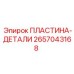 2657043168 ПЛАСТИНА-ДЕТАЛИ Epiroc