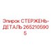 Регулировочный стержень-деталь 2652105905 Epiroc