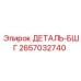 2657032740 ДЕТАЛЬ БШГ Epiroc