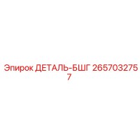 2657032757 ДЕТАЛЬ БШГ Epiroc