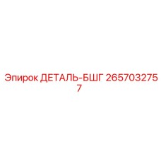 2657032757 ДЕТАЛЬ БШГ Epiroc