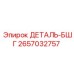 2657032757 ДЕТАЛЬ БШГ Epiroc