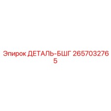 2657032765 ДЕТАЛЬ БШГ Epiroc