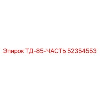 52354553 ТД-85 Деталь Epiroc