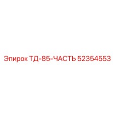 Оригинальная деталь Epiroc 52354553 для буровой установки ТД-85