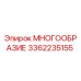 3362235155 МНОГООБРАЗИЕ Epiroc