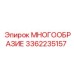 3362235157 МНОГООБРАЗИЕ Epiroc