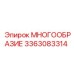 3363083314 МНОГООБРАЗИЕ Epiroc