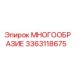 3363118675 МНОГООБРАЗИЕ Epiroc