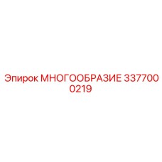 3377000219 МНОГООБРАЗИЕ Epiroc