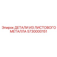 5730000151 ДЕТАЛИ ИЗ ЛИСТОВОГО МЕТАЛЛА Epiroc