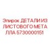 5730000151 ДЕТАЛИ ИЗ ЛИСТОВОГО МЕТАЛЛА Epiroc