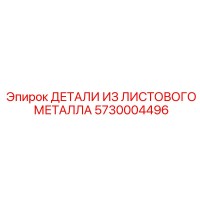 5730004496 ДЕТАЛИ ИЗ ЛИСТОВОГО МЕТАЛЛА Epiroc