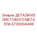 5730004496 ДЕТАЛИ ИЗ ЛИСТОВОГО МЕТАЛЛА Epiroc