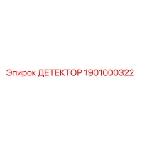 1901000322 ДЕТЕКТОР Epiroc