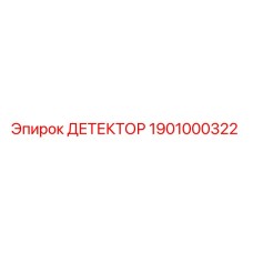 1901000322 ДЕТЕКТОР Epiroc