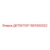 1901000322 ДЕТЕКТОР Epiroc