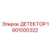 1901000322 ДЕТЕКТОР Epiroc