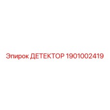 1901002419 ДЕТЕКТОР Epiroc