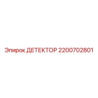 2200702801 ДЕТЕКТОР Epiroc