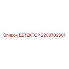 2200702801 ДЕТЕКТОР Epiroc