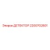 2200702801 ДЕТЕКТОР Epiroc