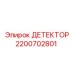 2200702801 ДЕТЕКТОР Epiroc