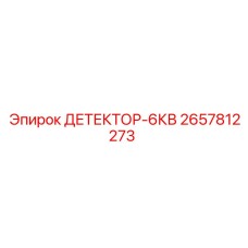2657812273 ДЕТЕКТОР-6КВ Epiroc