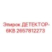 2657812273 ДЕТЕКТОР-6КВ Epiroc