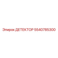 5540785300 ДЕТЕКТОР Epiroc