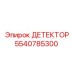 5540785300 ДЕТЕКТОР Epiroc