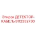 5112332730 ДЕТЕКТОР-КАБЕЛЬ Epiroc