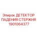 Взрывозащищенный датчик обнаружения падения штанг 1901064377