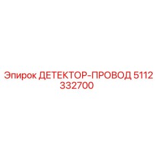 5112332700 ДЕТЕКТОР-ПРОВОД Epiroc